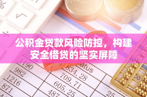 江州公积金贷款风险防控，构建安全借贷的坚实屏障