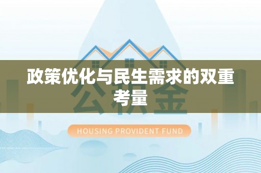 江州政策优化与民生需求的双重考量