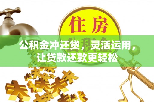 江州公积金冲还贷，灵活运用，让贷款还款更轻松