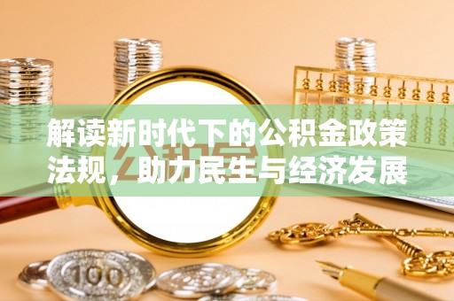江州解读新时代下的公积金政策法规，助力民生与经济发展