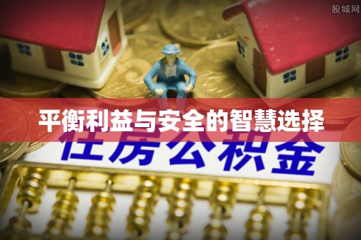 江州平衡利益与安全的智慧选择