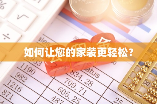 江州如何让您的家装更轻松？