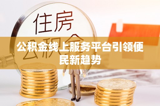 江州公积金线上服务平台引领便民新趋势