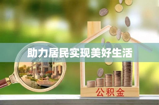 江州助力居民实现美好生活
