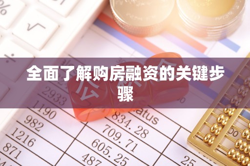 江州全面了解购房融资的关键步骤