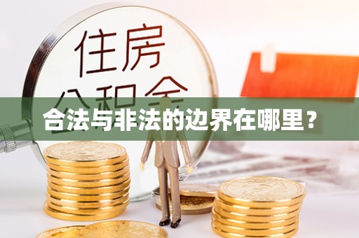 江州合法与非法的边界在哪里？