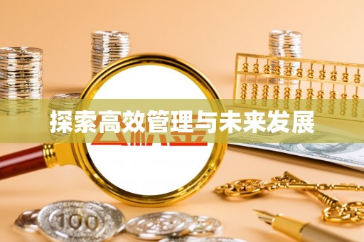 江州探索高效管理与未来发展