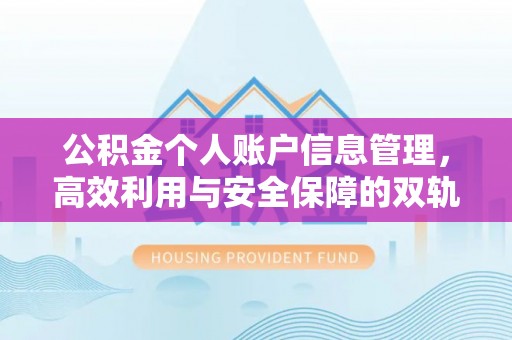 江州公积金个人账户信息管理，高效利用与安全保障的双轨并行