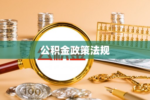 江州公积金政策法规