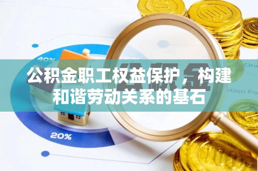 江州公积金职工权益保护，构建和谐劳动关系的基石