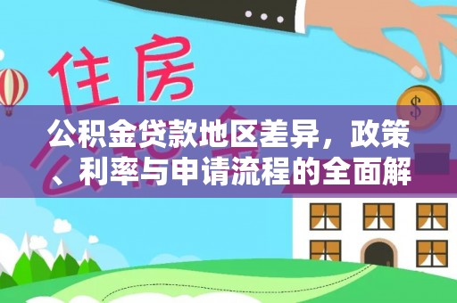 江州公积金贷款地区差异，政策、利率与申请流程的全面解析