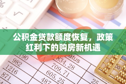 江州公积金贷款额度恢复，政策红利下的购房新机遇