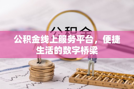 江州公积金线上服务平台，便捷生活的数字桥梁