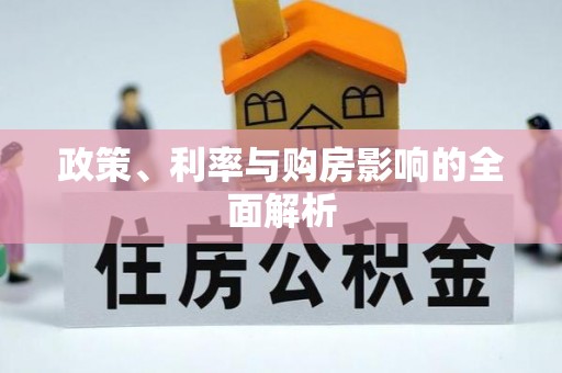江州政策、利率与购房影响的全面解析