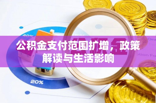 江州公积金支付范围扩增，政策解读与生活影响
