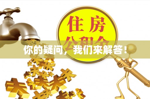 江州你的疑问，我们来解答！