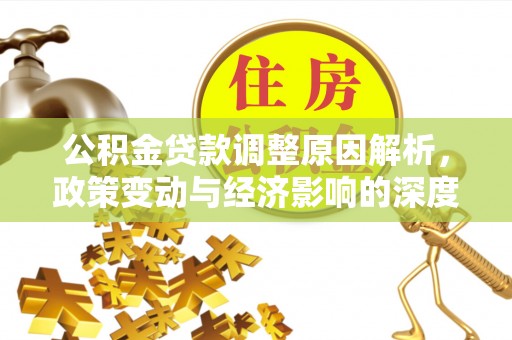 江州公积金贷款调整原因解析，政策变动与经济影响的深度探讨