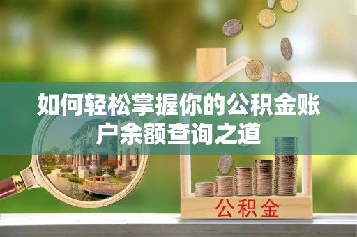 江州如何轻松掌握你的公积金账户余额查询之道