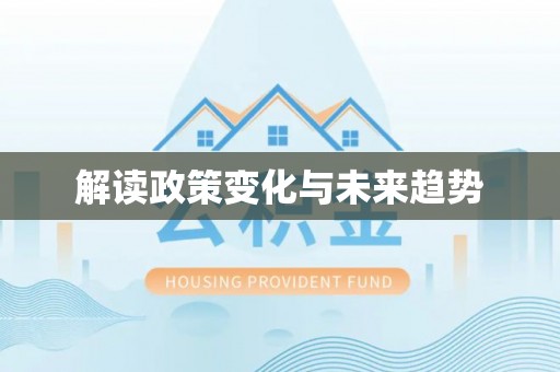 江州解读政策变化与未来趋势