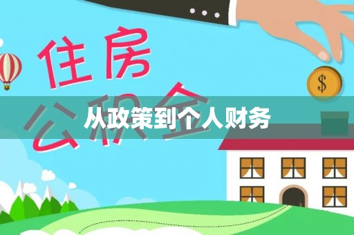江州从政策到个人财务