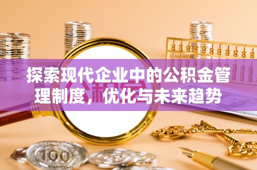 江州探索现代企业中的公积金管理制度，优化与未来趋势