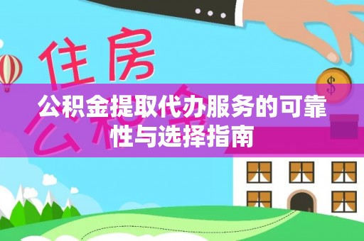 江州公积金提取代办服务的可靠性与选择指南