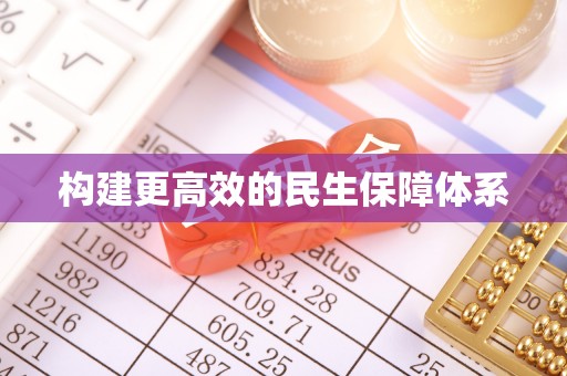 江州构建更高效的民生保障体系