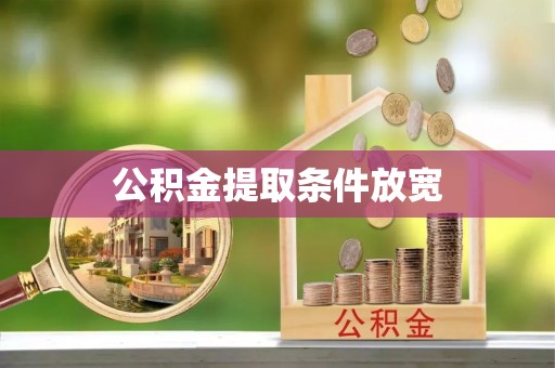江州公积金提取条件放宽