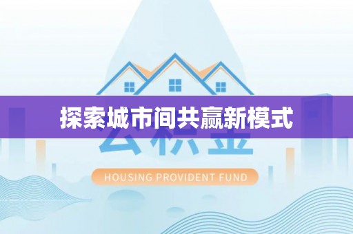 江州探索城市间共赢新模式