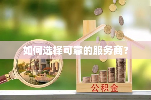 江州如何选择可靠的服务商？