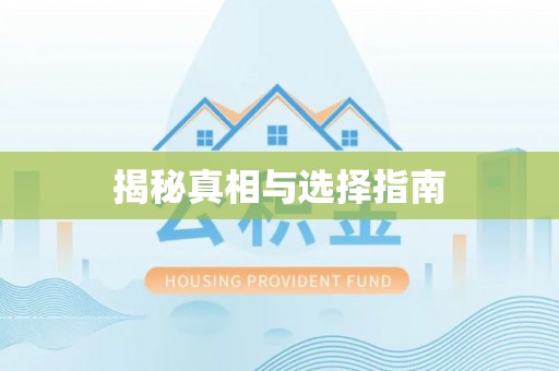 江州揭秘真相与选择指南
