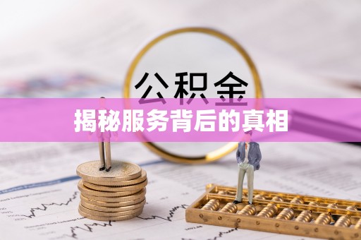 江州揭秘服务背后的真相