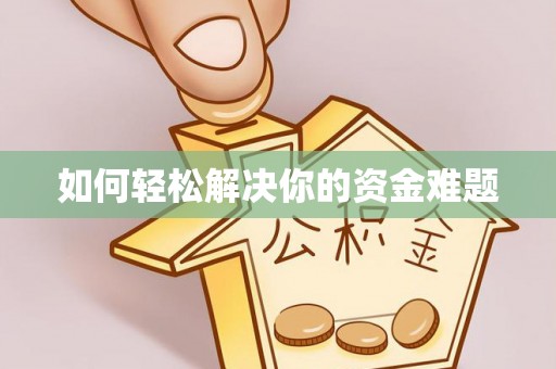 江州如何轻松解决你的资金难题