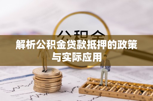江州解析公积金贷款抵押的政策与实际应用