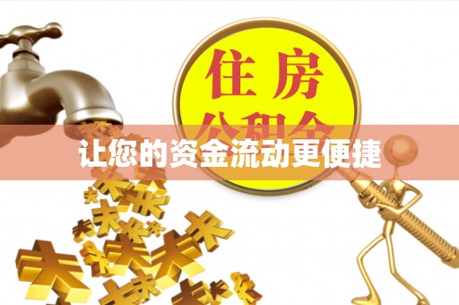 江州让您的资金流动更便捷