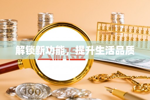 江州解锁新功能，提升生活品质