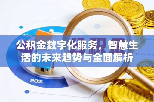 江州公积金数字化服务，智慧生活的未来趋势与全面解析