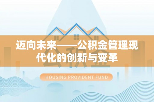 江州迈向未来——公积金管理现代化的创新与变革