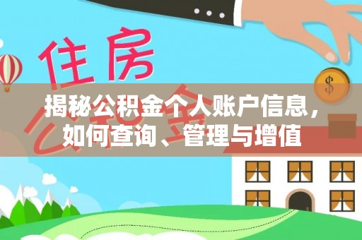 江州揭秘公积金个人账户信息，如何查询、管理与增值