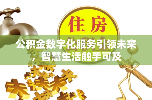 江州公积金数字化服务引领未来，智慧生活触手可及