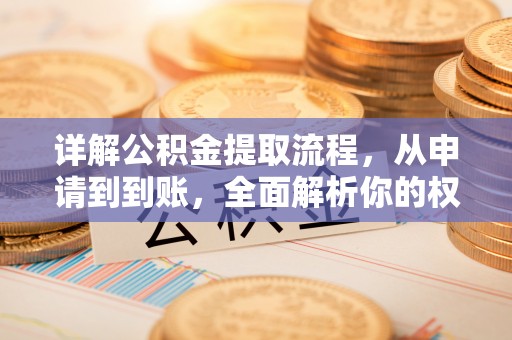 江州详解公积金提取流程，从申请到到账，全面解析你的权益与操作步骤