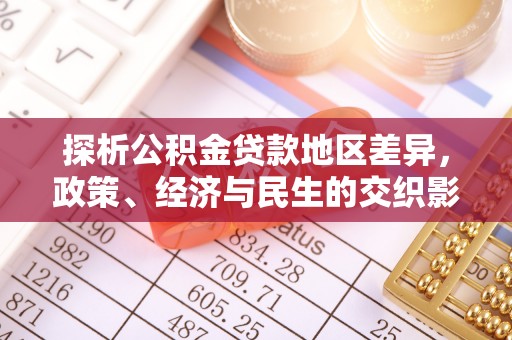 江州探析公积金贷款地区差异，政策、经济与民生的交织影响