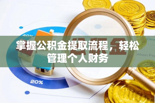 江州掌握公积金提取流程，轻松管理个人财务