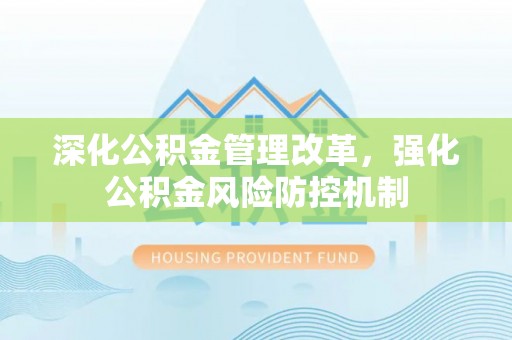 江州深化公积金管理改革，强化公积金风险防控机制