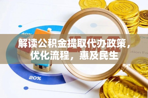 江州解读公积金提取代办政策，优化流程，惠及民生