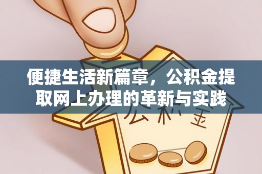 江州便捷生活新篇章，公积金提取网上办理的革新与实践