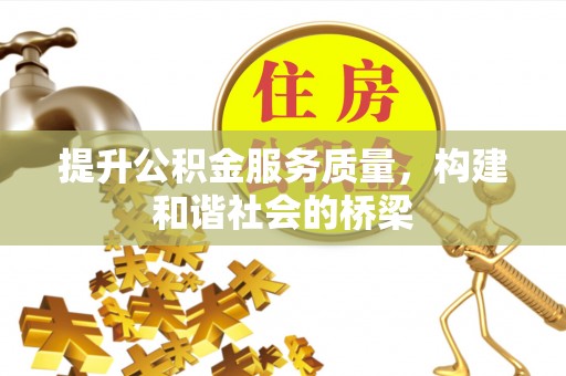 江州提升公积金服务质量，构建和谐社会的桥梁