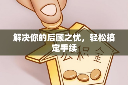 江州解决你的后顾之忧，轻松搞定手续