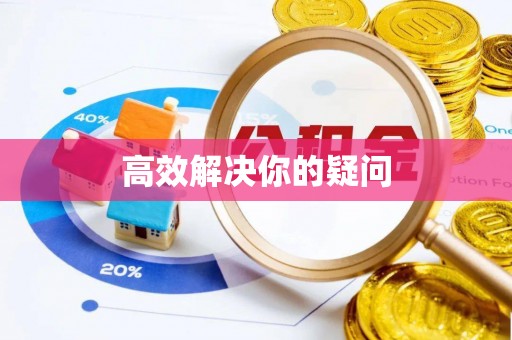 江州高效解决你的疑问