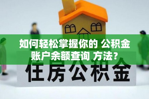 江州如何轻松掌握你的 公积金账户余额查询 方法？